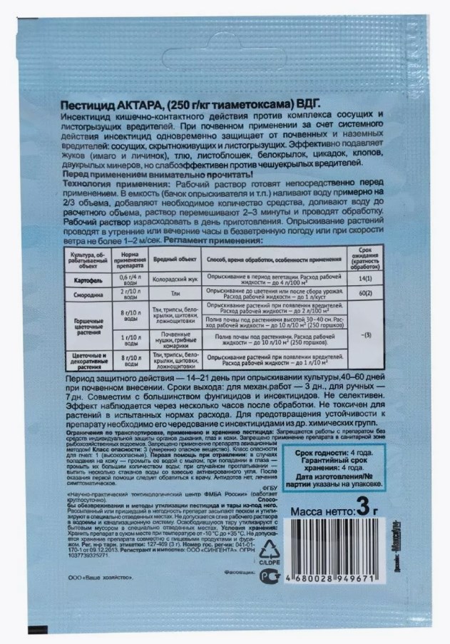 Препарат актара отзывы. Актара ВДГ 2 Г. Актара (1,2 г). Актара ваше хозяйство.